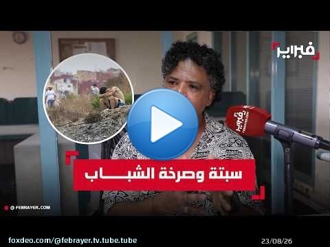 بنطالب: أحداث سبتة تكشف أزمة ثقة وانسداد أفق لدى الشباب