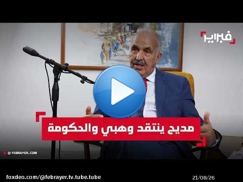 مديح: وهبي 'يكره المحامين'.. والحكومة تتفرج على أزمات المغرب