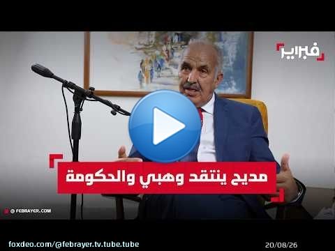 مديح: وهبي 'يكره المحامين'.. والحكومة تتفرج على أزمات المغرب