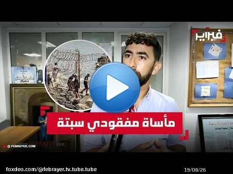 صمت رسمي مغربي وسط مأساة إنسانية.. عائلات المفقودين في سبتة 'متروكة لمصيرها'