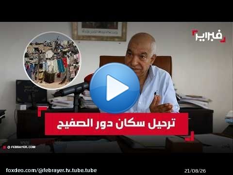بريجة: ملف كريان الرحامنة جاهز والترحيل يراعي الكرامة والتمدرس للأطفال