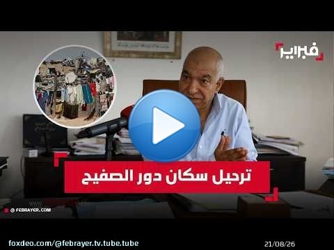 بريجة: ملف كريان الرحامنة جاهز والترحيل يراعي الكرامة والتمدرس للأطفال