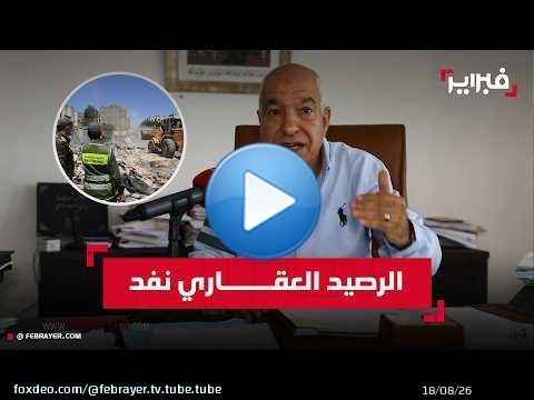 بريجة: السكن غير اللائق لا يمكن أن يستمر وإعادة الإسكان ضرورة