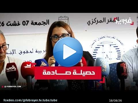 الجمعية المغربية لحقوق الإنسان تتهم الدولة بالإخلال بمسؤولياتها في سبتة
