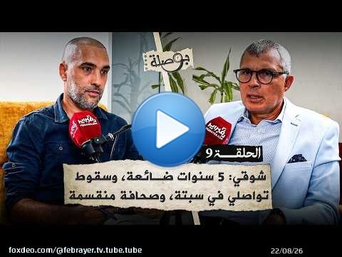 شوقي: حكومة أخنوش ضيّعت 5 سنوات من 'المغرب الصاعد'.. وبنكيران هو 'ملح' السياسة المغربية