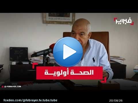 محمد بريجة: تجويد قطاع الصحة أولوية قصوى لمجلس مدينة الدار البيضاء