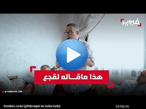 لقجع: 'ما جيتش للبام من أجل المناصب.. و'نحتاج للغة الصدق مع المواطنين'
