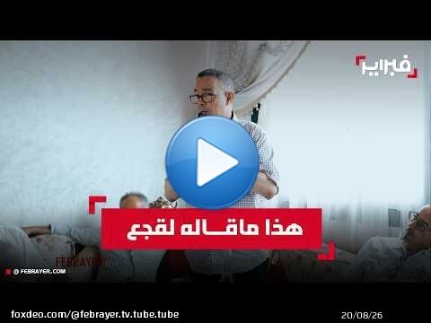 لقجع: 'ما جيتش للبام من أجل المناصب.. و'نحتاج للغة الصدق مع المواطنين'
