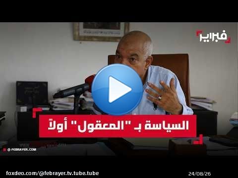 بريجة: طي خلافات الانتخابات والاشتغال بـ'المعقول' طريقنا نحو الدول الصاعدة