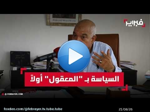 بريجة: طي خلافات الانتخابات والاشتغال بـ'المعقول' طريقنا نحو الدول الصاعدة