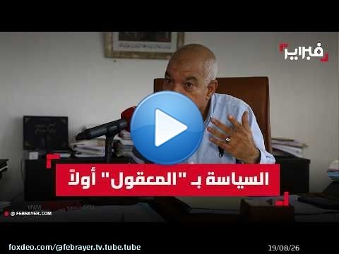 بريجة: طي خلافات الانتخابات والاشتغال بـ'المعقول' طريقنا نحو الدول الصاعدة