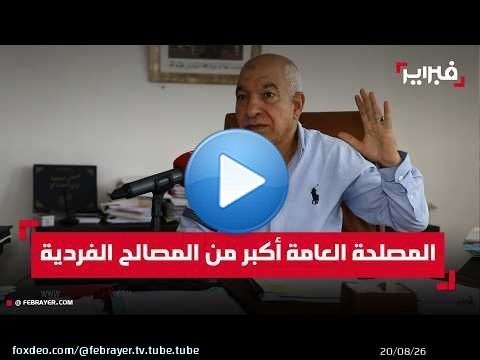 بريجة يكشف حصيلة تدبير الدار البيضاء ويبرز تحديات القضاء على السكن الصفيحي