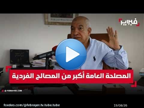 بريجة يكشف حصيلة تدبير الدار البيضاء ويبرز تحديات القضاء على السكن الصفيحي