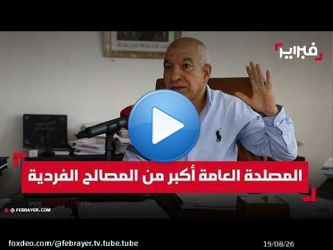 بريجة يكشف حصيلة تدبير الدار البيضاء ويبرز تحديات القضاء على السكن الصفيحي