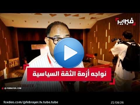 باعزيز: نراهن على الشباب ونواجه أزمة الثقة السياسية بالمغرب
