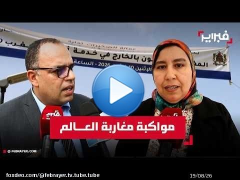 في اليوم الوطني للمهاجر.. عمالة الصخيرات-تمارة تعبئ إداراتها لمواكبة مغاربة العالم