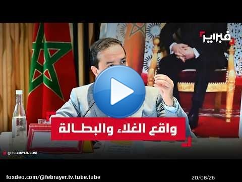شوكي يواجه أسئلة الغلاء والبطالة ويدافع عن حصيلة حكومة أخنوش
