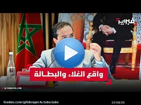شوكي يواجه أسئلة الغلاء والبطالة ويدافع عن حصيلة حكومة أخنوش