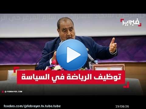 لشكر يحذر من توظيف الرياضة والرموز الملكية في التنافس السياسي والانتخابي