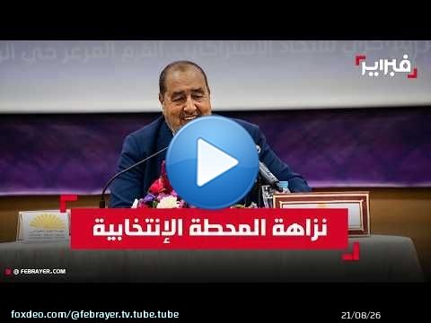 لشكر: الاتحاد الاشتراكي لا يطلب 'شيكا على بياض'.. ونريد منافسة نزيهة في المرحلة المقبلة