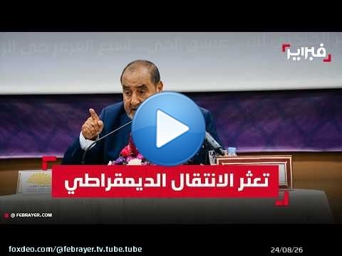 لشكر يدعو إلى مراجعة حصيلة 2011 ويربط أزمة السياسة بتعثر الانتقال الديمقراطي
