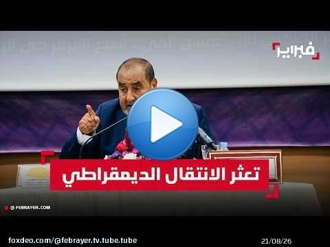 لشكر يدعو إلى مراجعة حصيلة 2011 ويربط أزمة السياسة بتعثر الانتقال الديمقراطي