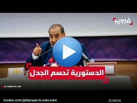 لشكر: نحترم قرار الدستورية وننتظر نشر القانون