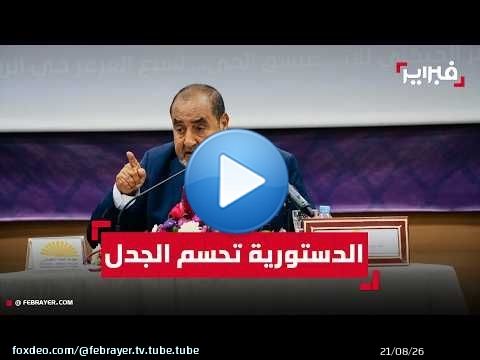 لشكر: نحترم قرار الدستورية وننتظر نشر القانون