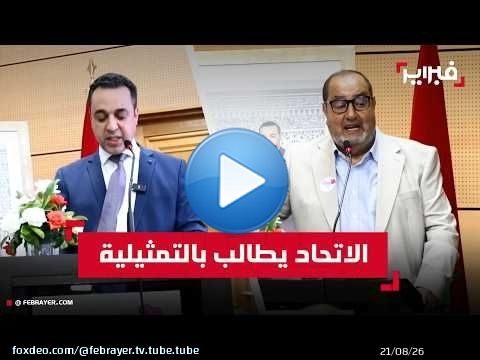 في اليوم الوطني للمهاجر.. الاتحاد الاشتراكي يطالب بتمثيلية نيابية مباشرة للجالية