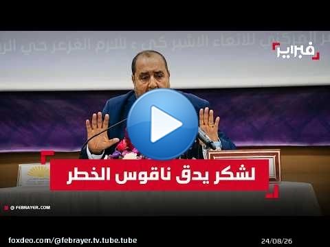 لشكر يحذر من استغلال النفوذ ويطالب بإبعاد الرياضة عن السياسة