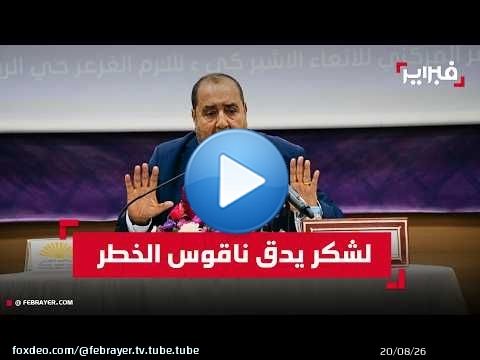 لشكر يحذر من استغلال النفوذ ويطالب بإبعاد الرياضة عن السياسة