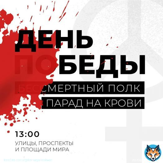 ????Мы объявляем День Победы Днём Беды.   Тред о наших антивоенных акциях к 9 мая, 13:00.  #день_беды
