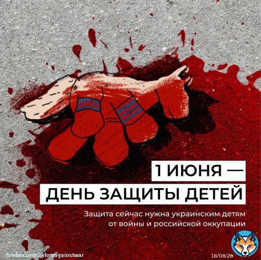 Мы объявляем акцию 1 июня &mdash; в день защиты детей.  В этот день мы должны говорить о преступлениях, совершаемых российскими военными в отношении детей в Украине.
