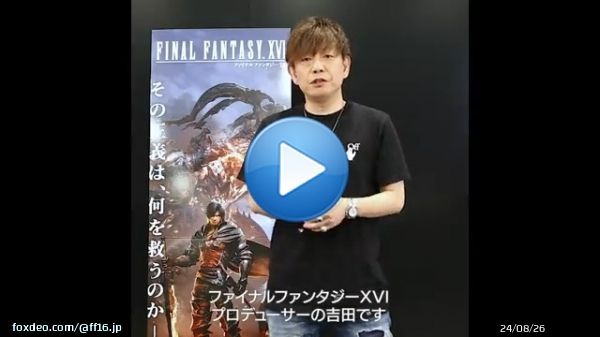 #FF16 の体験版『FINAL FANTASY XVI DEMO』を配信開始しました。   プロデューサーの吉田直樹からみなさまへ、体験版についてメッセージがございます。