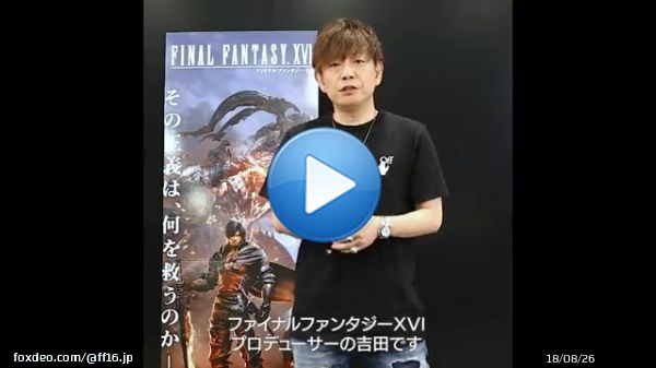 #FF16 の体験版『FINAL FANTASY XVI DEMO』を配信開始しました。   プロデューサーの吉田直樹からみなさまへ、体験版についてメッセージがございます。