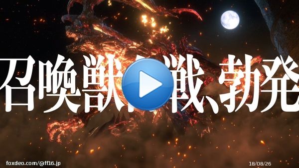 #FF16 CM「ストーリー」篇につづき、「召喚獣合戦、勃発」篇を公開！  4Kバージョンはこちらからご覧ください。  「ストーリー」篇   「召喚獣合戦、勃発」篇   ━━━━━━━━━━━━ #FF16 体験版配信開始！