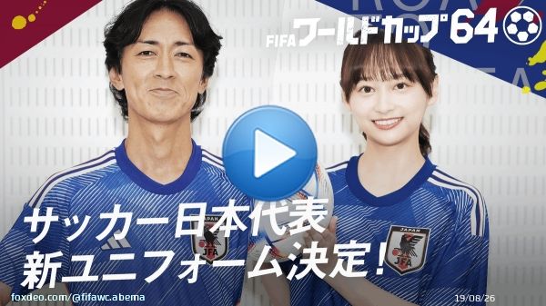 #ワールドカップ64 YouTube限定特別企画  FIFAワールドカップ2022で着用の 日本代表のユニフォームが解禁！  新ユニフォームを芸能界で初めて #やべっち& #日向坂46 の影山ちゃん が着用！  さらに、日本代表新ユニフォームに込められた想いも！  #ABEMAでFIFAワールドカップ #全64試合無料生中継