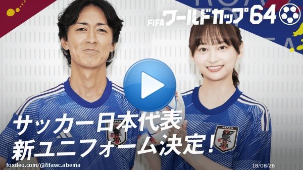 #ワールドカップ64 YouTube限定特別企画  FIFAワールドカップ2022で着用の 日本代表のユニフォームが解禁！  新ユニフォームを芸能界で初めて #やべっち& #日向坂46 の影山ちゃん が着用！  さらに、日本代表新ユニフォームに込められた想いも！  #ABEMAでFIFAワールドカップ #全64試合無料生中継