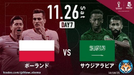 #ABEMA #FIFAworldcup  -このあとの試合-  11/26 22:00~                         #ポーランド vs #サウジアラビア                ABEMAならマルチアングルで楽しめます 試合はこちらから  #ABEMAでFIFAワールドカップ #FIFAワールドカップ全試合無料生中継