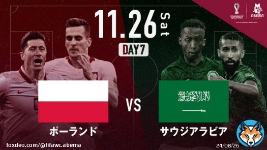 #ABEMA #FIFAworldcup  -このあとの試合-  11/26 22:00~                         #ポーランド vs #サウジアラビア                ABEMAならマルチアングルで楽しめます 試合はこちらから  #ABEMAでFIFAワールドカップ #FIFAワールドカップ全試合無料生中継