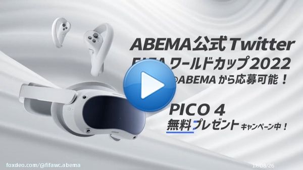 #FIFAワールドカップ カタール 2022  #ABEMA では 準決勝と決勝をVR空間にて 生中継することが決定(PICO 4 / PICO Neo3 Link対応)  記念して、VRヘッドセットを30名にプレゼント  @fifawc_ABEMA フォロー&本投稿をRTで参加！  #ABEMAでFIFAワールドカップ #FIFAワールドカップ全試合無料生中継0:19abema.tv締め切りは12/11まで！