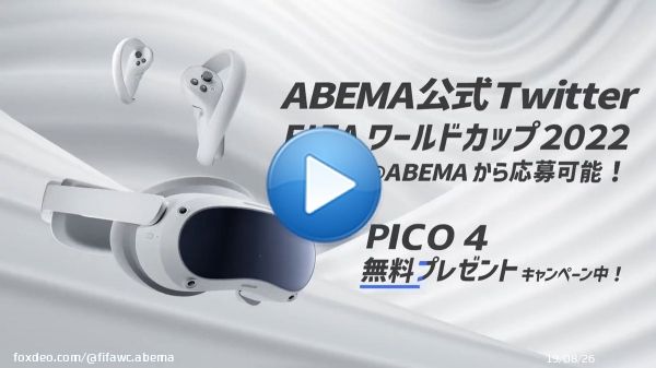 #FIFAワールドカップ カタール 2022  #ABEMA では 準決勝と決勝をVR空間にて 生中継することが決定(PICO 4 / PICO Neo3 Link対応)  記念して、VRヘッドセットを30名にプレゼント  @fifawc_ABEMA フォロー&本投稿をRTで参加！  #ABEMAでFIFAワールドカップ #FIFAワールドカップ全試合無料生中継0:19abema.tv締め切りは12/11まで！