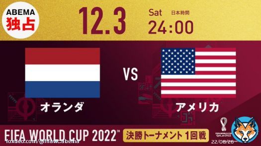 #ABEMA #FIFAworldcup  -このあとの試合- 12/03 24:00~ #オランダ vs #アメリカ  ABEMA独占配信 ABEMAならマルチアングルで楽しめます 試合はこちらから  #FIFAワールドカップ全試合無料生中継 #ABEMAでFIFAワールドカップ