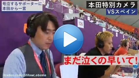 |\u25e4本田特別カメラ  　スペイン戦　後半編\u25e2|   #本田圭佑 解説席を特別公開!  「まだ泣くの早いて！」 「30分は長いて！」  #本田さん の解説が冴える...！  【今夜24時〜】 #日本VS #クロアチア  #本田の解説 #ABEMAでFIFAワールドカップ #FIFAワールドカップ全試合無料生中継