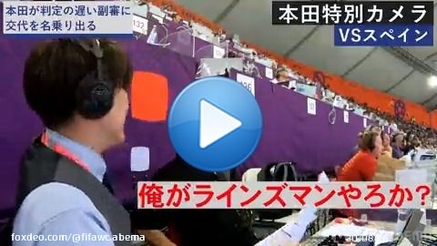 |\u25e4本田特別カメラ  　スペイン戦　前半編\u25e2|   #本田圭佑 解説席を特別公開!  「遅いねんオフサイ」 「オモロいなぁサッカー」  聞き飽きない #本田さん 解説...  【今夜24時〜】 #日本VS #クロアチア  #本田の解説 #ABEMAでFIFAワールドカップ #FIFAワールドカップ全試合無料生中継