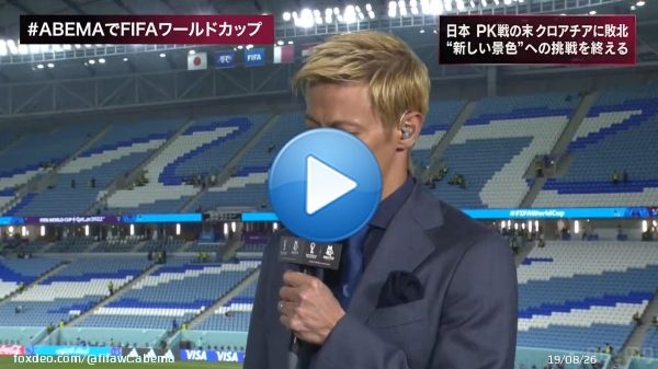 #本田圭佑 ABEMA FIFA ワールドカップGM サッカー日本代表 クロアチア戦を終えてひとこと...  「選手たちにものすごく感謝している」 「いちサッカーファンとして本当に楽しませてもらった」  #ABEMAでFIFAワールドカップ #FIFAワールドカップ全試合無料生中継 #本田の解説