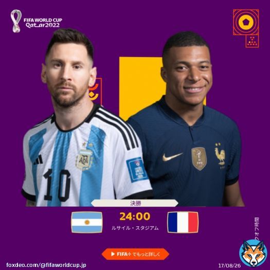 ついに待ちに待った決勝戦 フランスの連覇となるか、それともアルゼンチンの36年ぶりの優勝となるか？ 絶対に見逃せない試合は24時キックオフ  #Qatar2022 | #FIFAワールドカップ