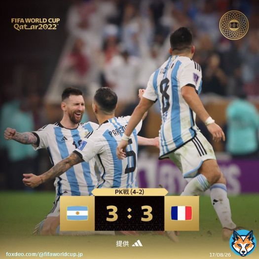 フルタイム｜PK戦までもつれ込んだ激闘はアルゼンチンが勝利を収める  #Qatar2022 | #FIFAワールドカップ