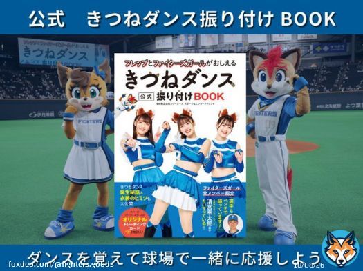 ＼#きつねダンス の公式振り付けBOOKが登場／  踊り方のパターンはぜんぶで8つ ファイターズガールの滝谷美夢、讃岐花笑、工藤彩音の3人直伝の振り付け講座で、振り付けを覚えよう 店頭でも販売中です  ご購入  #fightersgoods #ファンは宝物 #lovefighters