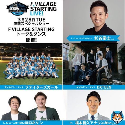 開幕直前の3/28(火)はF VILLAGE STARTING LIVE!  ファイターズOBの杉谷拳士さん、ファイターズガールも事前のイベントを盛り上げます！  詳しくは   #FVILLAGESTARTINGLIVE  #lovefighters #新時代